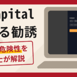 D Capitalを騙る勧誘は信頼できる？詐欺被害の口コミや評判と返金に向けた対処法を解説