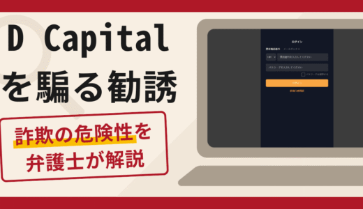 D Capitalを騙る勧誘は信頼できる？詐欺被害の口コミや評判と返金に向けた対処法を解説