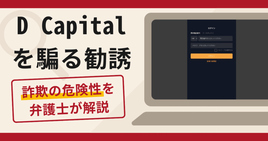 D Capitalを騙る勧誘は信頼できる？詐欺被害の口コミや評判と返金に向けた対処法を解説