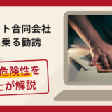メリット合同会社を名乗る勧誘は詐欺？口コミ・評判と返金方法を弁護士が徹底解説