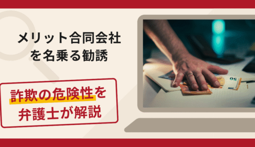 メリット合同会社を名乗る勧誘は詐欺？口コミ・評判と返金方法を弁護士が徹底解説