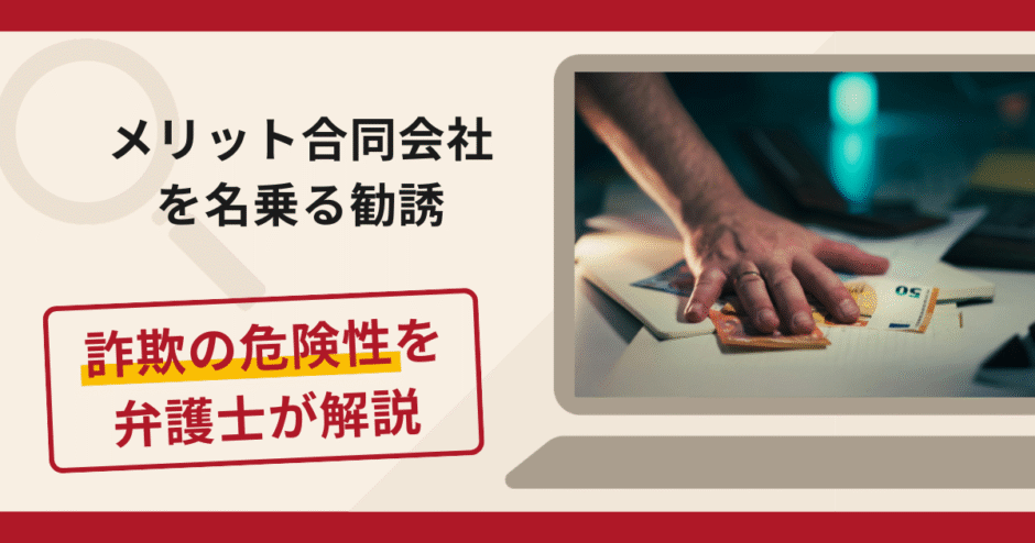 メリット合同会社を名乗る勧誘は詐欺？口コミ・評判と返金方法を弁護士が徹底解説