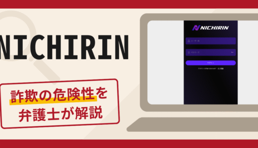 NICHIRINは詐欺？手口や口コミ・評判を返金対策と共に弁護士が解説