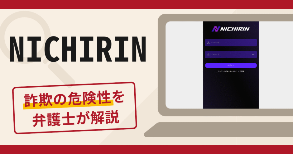 NICHIRINは詐欺？手口や口コミ・評判を返金対策と共に弁護士が解説