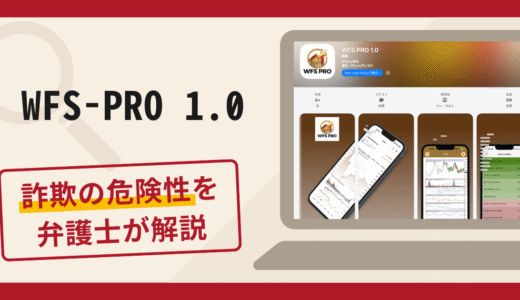 WFS-PRO 1.0は詐欺？口コミ・評判や返金方法を弁護士が解説