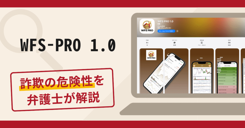 WFS-PRO 1.0は詐欺？口コミ・評判や返金方法を弁護士が解説