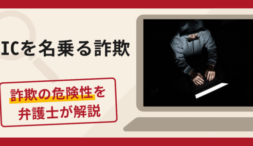 GICを名乗る勧誘は詐欺？口コミ・評判や返金のための対策を弁護士が徹底解説