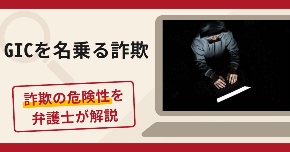 GICを名乗る勧誘は詐欺？口コミ・評判や返金のための対策を弁護士が徹底解説