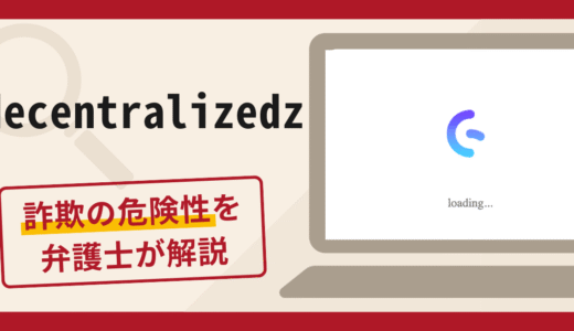 decentralizedzは詐欺サイト？口コミ・評判と返金対策を弁護士が解説！