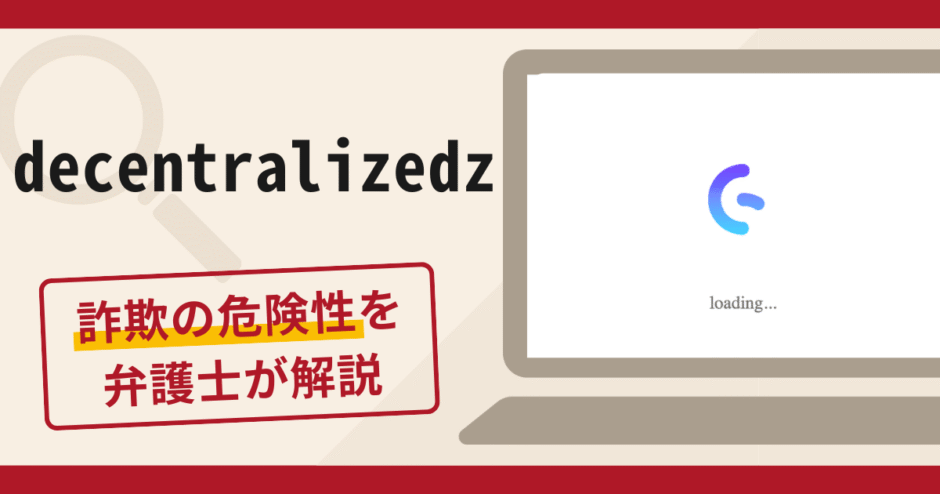 decentralizedzは詐欺サイト？口コミ・評判と返金対策を弁護士が解説