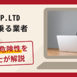 I'Z CORP.LTDを名乗る業者は詐欺？口コミ・評判や返金対策を弁護士が解説
