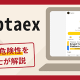 Clyptaexは信頼できる？詐欺被害の口コミや評判と返金に向けた対処法を解説