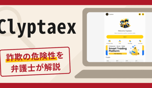 Clyptaexは信頼できる？詐欺被害の口コミや評判と返金に向けた対処法を解説