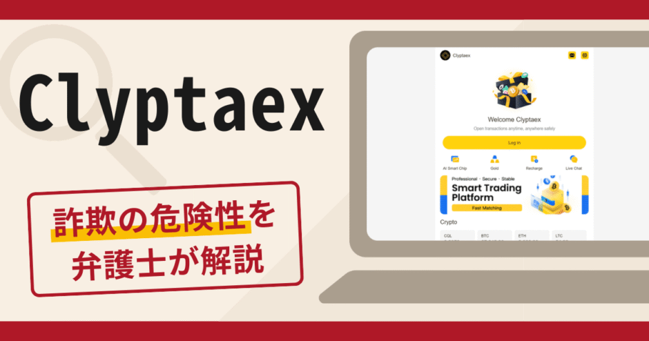 Clyptaexは信頼できる？詐欺被害の口コミや評判と返金に向けた対処法を解説