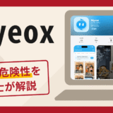 Niyeoxのアプリは詐欺？手口や口コミ・評判を返金対策と共に弁護士が解説