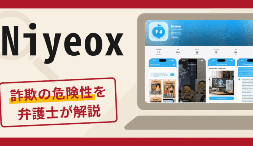 Niyeoxのアプリは詐欺？手口や口コミ・評判を返金対策と共に弁護士が解説