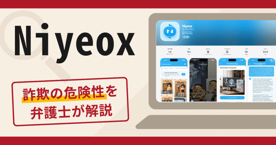 Niyeoxのアプリは詐欺？手口や口コミ・評判を返金対策と共に弁護士が解説