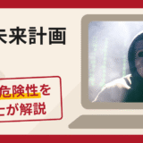 輝く未来計画で被害続出？詐欺の口コミや評判の実情と返金請求について