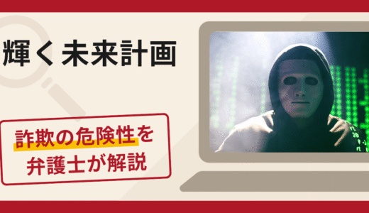 輝く未来計画で被害続出？詐欺の口コミや評判の実情と返金請求について