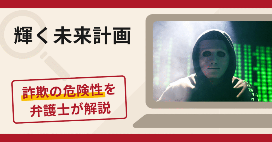 輝く未来計画で被害続出？詐欺の口コミや評判の実情と返金請求について