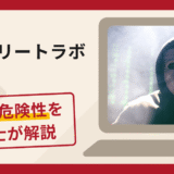 投資エリートラボは詐欺？被害の口コミや評判と返金に向けた対処法を解説