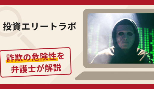 投資エリートラボは詐欺？被害の口コミや評判と返金に向けた対処法を解説