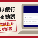 みずほ銀行を騙る勧誘で被害続出？詐欺の口コミや評判の実情と返金請求を解説