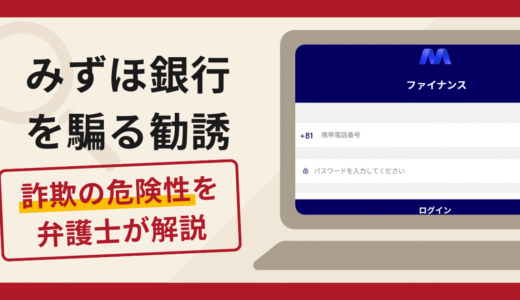 みずほ銀行を騙る勧誘は詐欺？融資前の保証金請求・偽サイトの手口や口コミ評判と返金請求