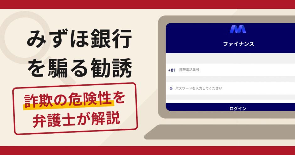 みずほ銀行を騙る勧誘で被害続出？詐欺の口コミや評判の実情と返金請求を解説