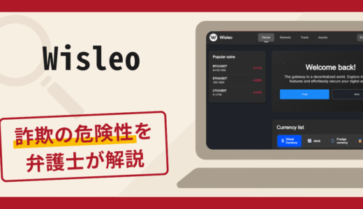 Wisleoは詐欺？被害の口コミや評判と返金に向けた対処法を解説