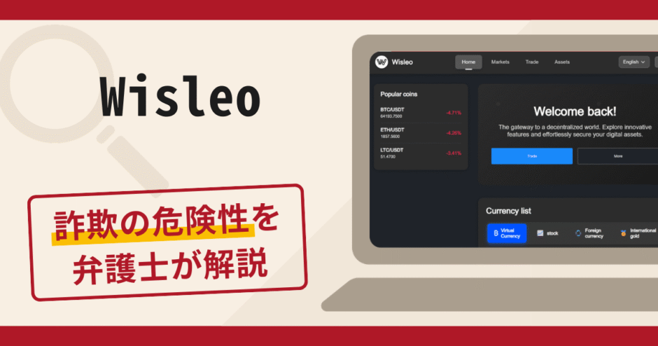 Wisleoは詐欺？被害の口コミや評判と返金に向けた対処法を解説
