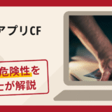 株式アプリCFは詐欺？手口や口コミ・評判を返金対策と共に弁護士が解説