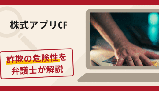 株式アプリCFは詐欺？手口や口コミ・評判を返金対策と共に弁護士が解説