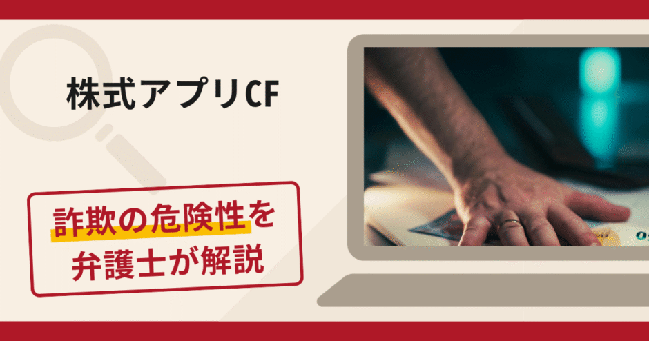 株式アプリCFは詐欺？手口や口コミ・評判を返金対策と共に弁護士が解説