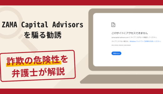 ZAMA Capital Advisorsを騙る勧誘は詐欺？手口や口コミ・評判を返金対策と共に弁護士が解説