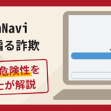 WealthNaviを騙る詐欺に注意！口コミ・評判と返金方法を弁護士が解説