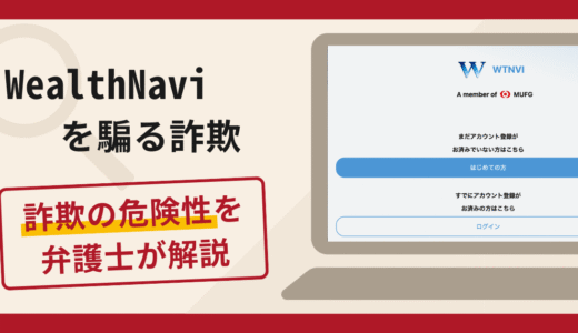 WealthNaviを騙る詐欺に注意！口コミ・評判と返金方法を弁護士が解説
