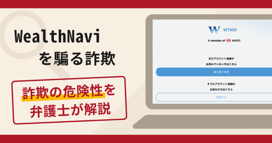 WealthNaviを騙る詐欺に注意！口コミ・評判と返金方法を弁護士が解説