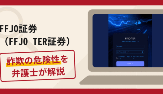FFJO証券（FFJO TER証券）は詐欺？口コミや評判の調査と返金請求の流れについて解説