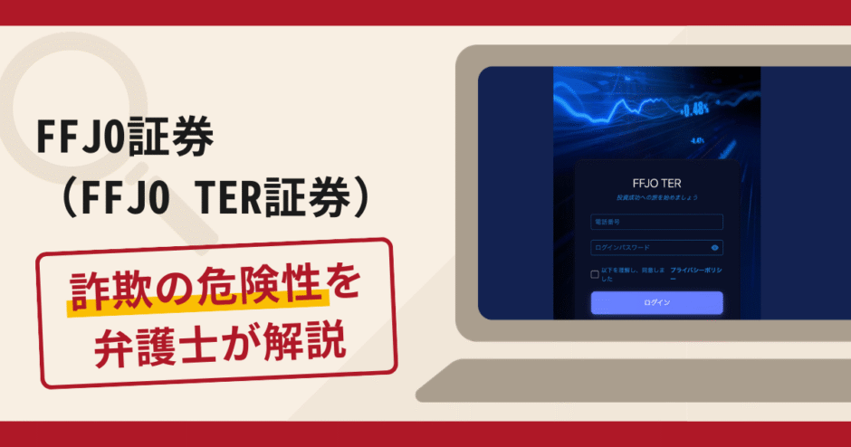 FFJO証券（FFJO TER証券）で被害続出？詐欺の口コミや評判の調査と返金請求の流れについて解説