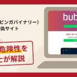 Bubinga（ブビンガ）の偽サイトは詐欺？口コミや評判の実情と返金請求方法を解説