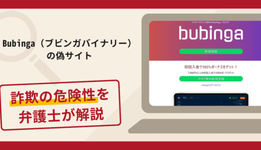 Bubinga（ブビンガ）の偽サイトは詐欺？口コミや評判の実情と返金請求方法を解説