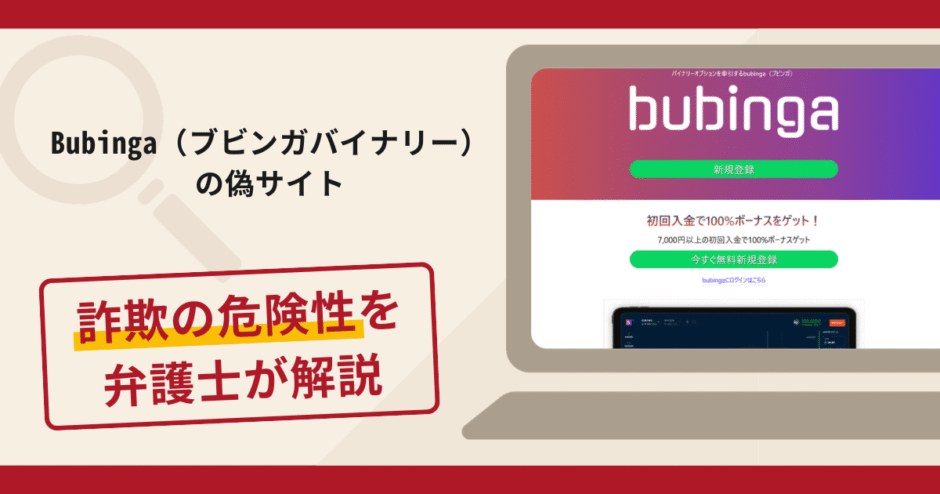 Bubinga（ブビンガ）の偽サイトは詐欺？口コミや評判の実情と返金請求方法を解説