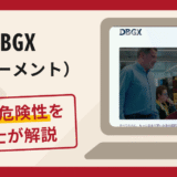 DBGX（ベターメント）で被害続出？詐欺の口コミや評判の実情と返金請求について