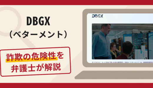 DBGX（ベターメント）で被害続出？詐欺の口コミや評判の実情と返金請求について