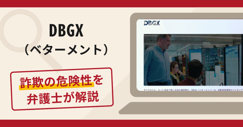DBGX（ベターメント）で被害続出？詐欺の口コミや評判の実情と返金請求について