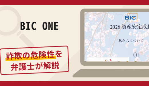 BIC ONEは詐欺アプリ？口コミ・評判や返金方法を弁護士が解説