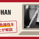 SUHANは詐欺？口コミ・評判と返金方法をプロの法律家が詳しく解説