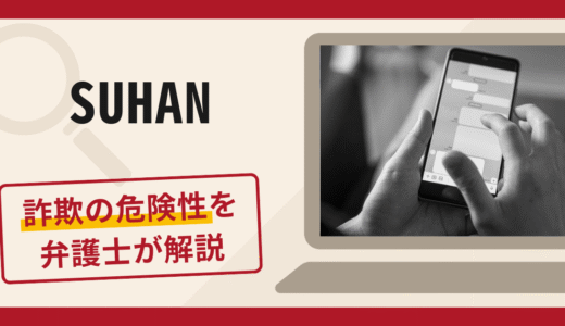 SUHANは詐欺？口コミ・評判と返金方法をプロの法律家が詳しく解説