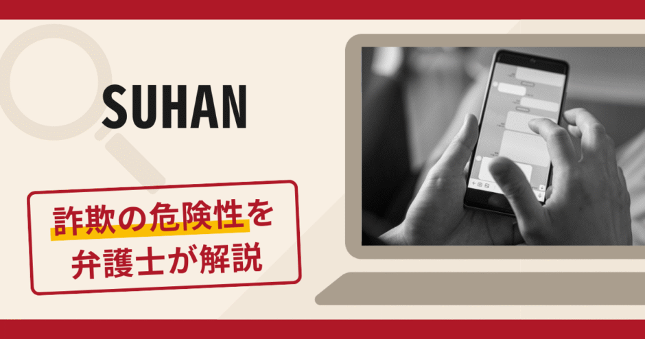 SUHANは詐欺？口コミ・評判と返金方法をプロの法律家が詳しく解説